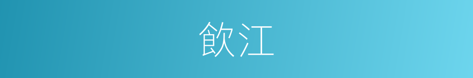飲江的意思
