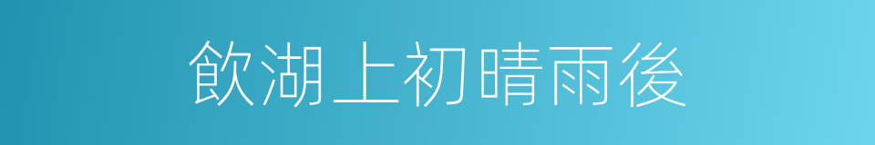 飲湖上初晴雨後的同義詞