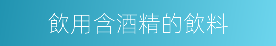 飲用含酒精的飲料的同義詞