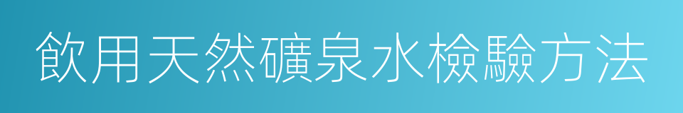 飲用天然礦泉水檢驗方法的同義詞