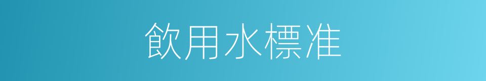 飲用水標准的同義詞
