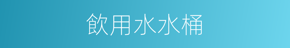飲用水水桶的同義詞