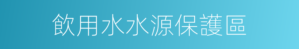 飲用水水源保護區的同義詞