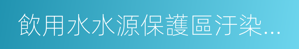 飲用水水源保護區汙染防治管理規定的同義詞