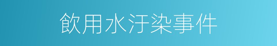 飲用水汙染事件的同義詞