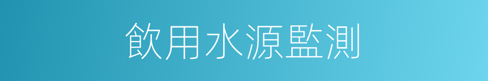 飲用水源監測的同義詞