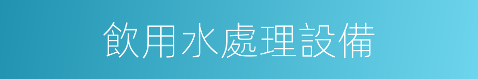 飲用水處理設備的同義詞