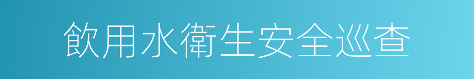 飲用水衛生安全巡查的同義詞