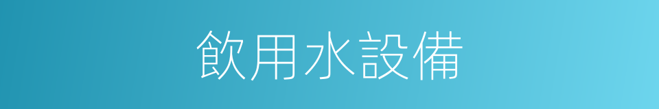 飲用水設備的同義詞
