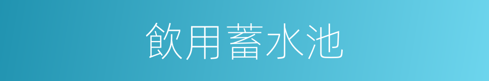 飲用蓄水池的同義詞