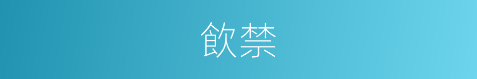 飲禁的同義詞