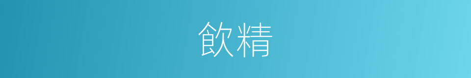 飲精的同義詞