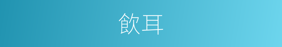 飲耳的同義詞