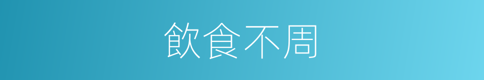 飲食不周的同義詞