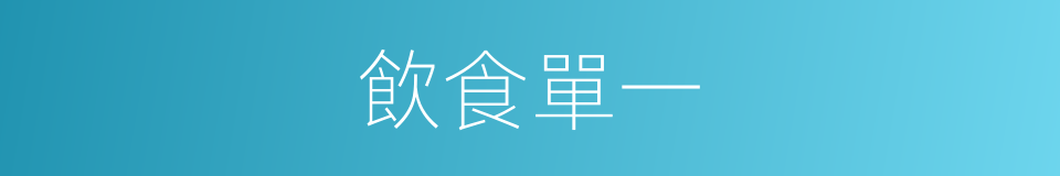 飲食單一的同義詞