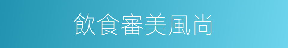飲食審美風尚的同義詞