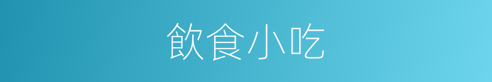 飲食小吃的同義詞