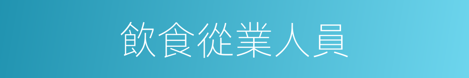 飲食從業人員的同義詞