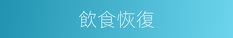 飲食恢復的同義詞