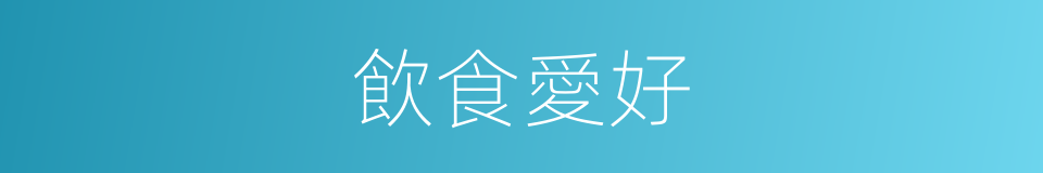 飲食愛好的同義詞