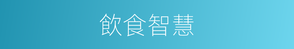 飲食智慧的同義詞