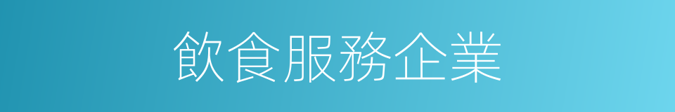 飲食服務企業的同義詞