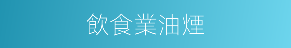飲食業油煙的同義詞
