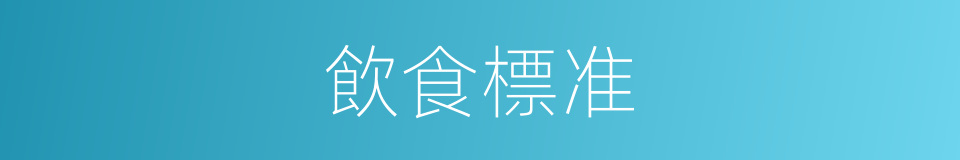 飲食標准的同義詞