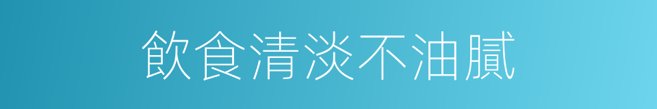飲食清淡不油膩的同義詞