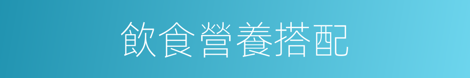 飲食營養搭配的同義詞