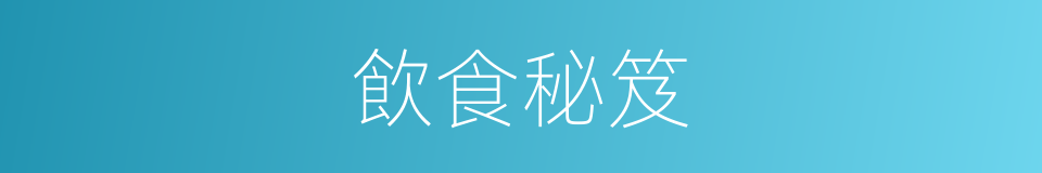 飲食秘笈的同義詞