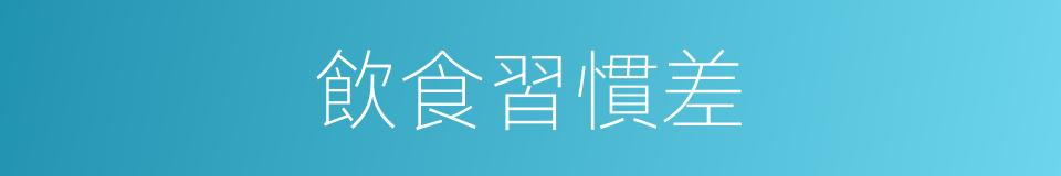 飲食習慣差的同義詞