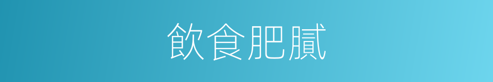飲食肥膩的同義詞