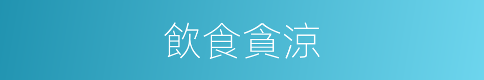 飲食貪涼的同義詞
