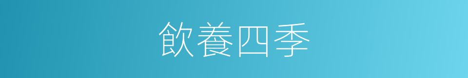 飲養四季的同義詞