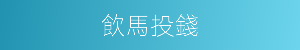 飲馬投錢的意思