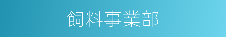 飼料事業部的同義詞