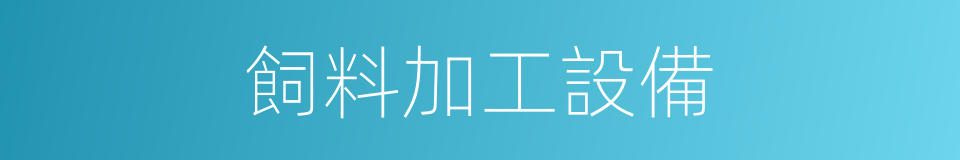 飼料加工設備的同義詞