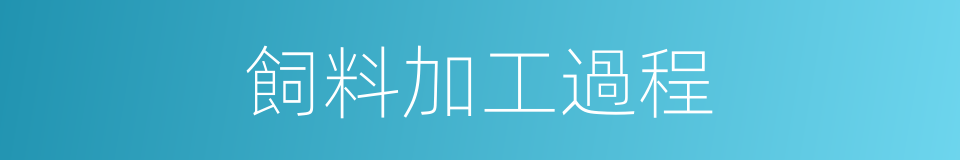 飼料加工過程的同義詞