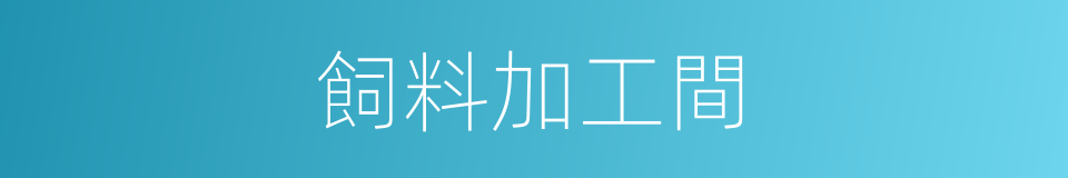 飼料加工間的同義詞