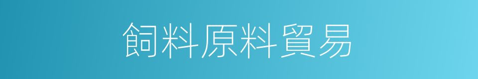 飼料原料貿易的同義詞