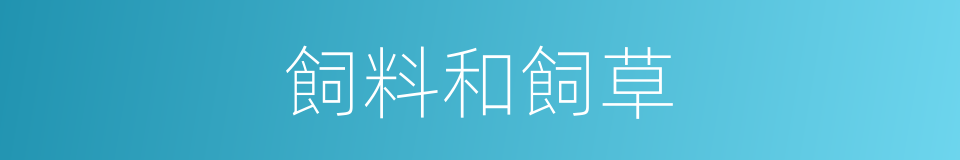 飼料和飼草的同義詞