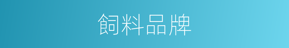 飼料品牌的同義詞