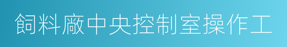 飼料廠中央控制室操作工的同義詞