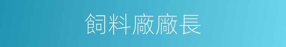 飼料廠廠長的同義詞