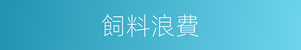 飼料浪費的同義詞