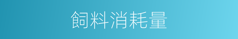 飼料消耗量的同義詞
