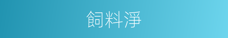 飼料淨的同義詞