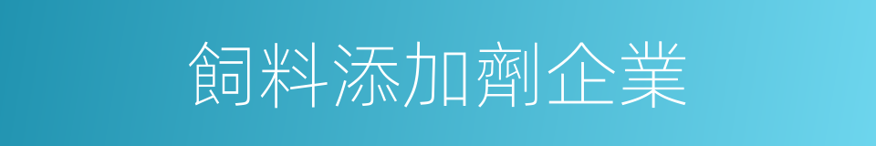 飼料添加劑企業的同義詞