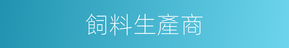 飼料生產商的同義詞